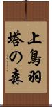 上鳥羽塔の森 Scroll