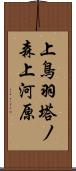 上鳥羽塔ノ森上河原 Scroll