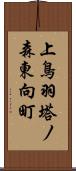 上鳥羽塔ノ森東向町 Scroll