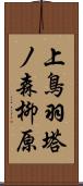 上鳥羽塔ノ森柳原 Scroll