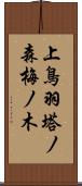 上鳥羽塔ノ森梅ノ木 Scroll