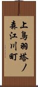 上鳥羽塔ノ森江川町 Scroll