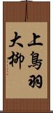 上鳥羽大柳 Scroll