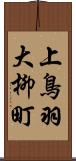 上鳥羽大柳町 Scroll