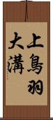 上鳥羽大溝 Scroll