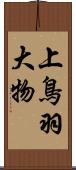 上鳥羽大物 Scroll
