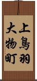 上鳥羽大物町 Scroll