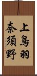 上鳥羽奈須野 Scroll