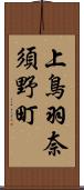 上鳥羽奈須野町 Scroll