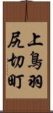 上鳥羽尻切町 Scroll
