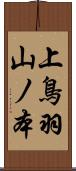 上鳥羽山ノ本 Scroll