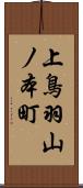 上鳥羽山ノ本町 Scroll