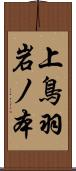 上鳥羽岩ノ本 Scroll