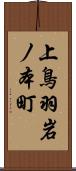 上鳥羽岩ノ本町 Scroll