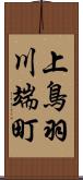上鳥羽川端町 Scroll