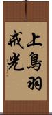 上鳥羽戒光 Scroll