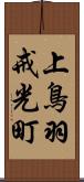 上鳥羽戒光町 Scroll