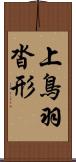 上鳥羽沓形 Scroll