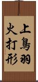 上鳥羽火打形 Scroll