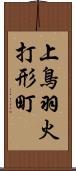 上鳥羽火打形町 Scroll