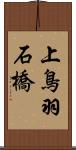 上鳥羽石橋 Scroll
