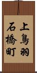 上鳥羽石橋町 Scroll