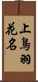 上鳥羽花名 Scroll