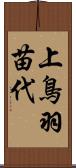 上鳥羽苗代 Scroll