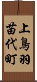 上鳥羽苗代町 Scroll