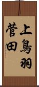 上鳥羽菅田 Scroll