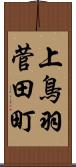 上鳥羽菅田町 Scroll
