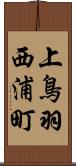 上鳥羽西浦町 Scroll