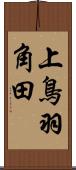 上鳥羽角田 Scroll