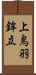 上鳥羽鉾立 Scroll