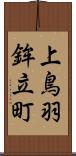 上鳥羽鉾立町 Scroll