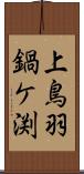 上鳥羽鍋ケ渕 Scroll