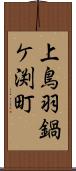 上鳥羽鍋ケ渕町 Scroll