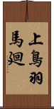 上鳥羽馬廻 Scroll