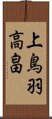 上鳥羽高畠 Scroll