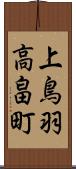 上鳥羽高畠町 Scroll