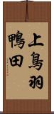 上鳥羽鴨田 Scroll