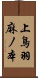 上鳥羽麻ノ本 Scroll
