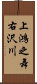 上鴻之舞右沢川 Scroll