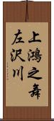 上鴻之舞左沢川 Scroll