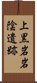 上黒岩岩陰遺跡 Scroll