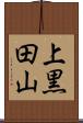 上黒田山 Scroll