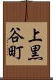 上黒谷町 Scroll