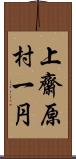 上齋原村一円 Scroll