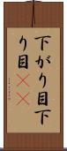 下がり目 Scroll