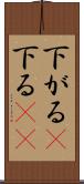 下がる(P) Scroll